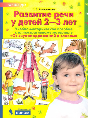Развитие речи у детей 2-3 лет. Учебно-методическое пособие к иллюстративному материалу "От звукоподражаний к словам"