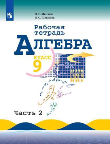 Алгебра 9 класс. Рабочая тетрадь в 2-х частях. Часть 1