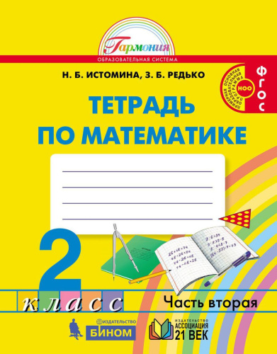 Математика 2 класс. Рабочая тетрадь № 2. ФГОС
