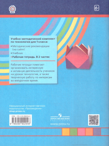 Технология 1 класс. Рабочая тетрадь. В 2-х частях. Часть 2. ФГОС