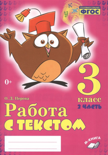 Работаем с текстом 3 класс. Комплект из 2-х частей. Часть 2