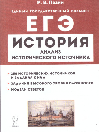 ЕГЭ-2022. История 10-11 класс. Анализ исторического источника на ЕГЭ: тексты, задания и модели ответов