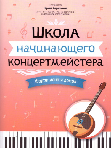 Школа начинающего концертмейстера. Фортепиано и домра