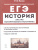 ЕГЭ-2022. История 10-11 класс. Анализ исторического источника на ЕГЭ: тексты, задания и модели ответов