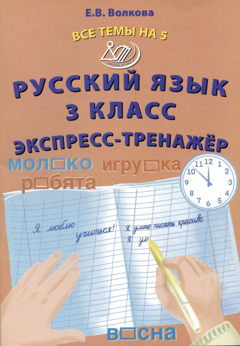 Русский язык 3 класс. Экспресс-тренажер
