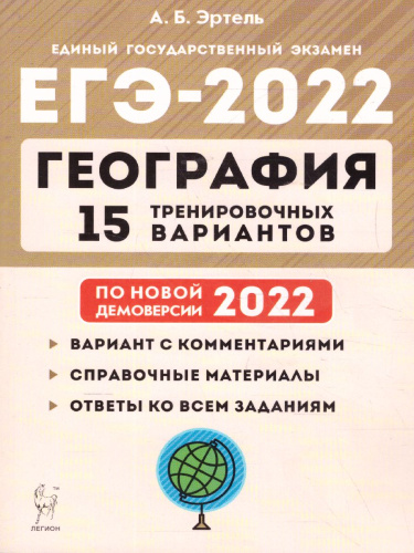 ЕГЭ-2022. География. 15 тренировочных вариантов по демоверсии 2022 года