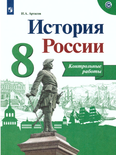История России 8 класс. Контрольные работы. (ФП2022) ФГОС