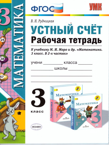 Математика 3 класс Устный счет. Рабочая тетрадь. ФГОС