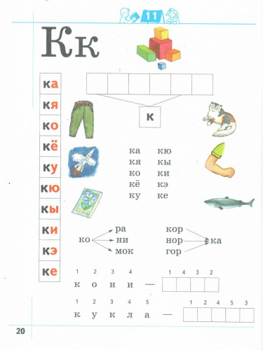 Я умею читать! Для детей 6-7 лет. В 2-х частях. Рабочая тетрадь №1