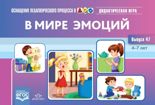 Оснащение педагогического процесса в ДОО. В мире эмоций. Дидактическая игра 4-7 лет