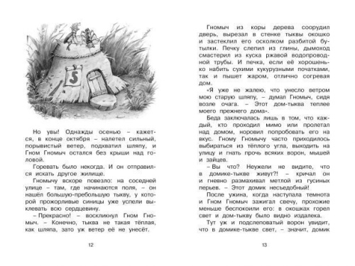 Изюмка и гном / Чтение - лучшее учение