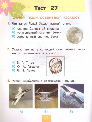 Окружающий мир 1 класс. Тесты Часть 2. ФГОС