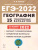ЕГЭ-2022. География. 15 тренировочных вариантов по демоверсии 2022 года