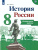 История России 8 класс. Контрольные работы. (ФП2022) ФГОС
