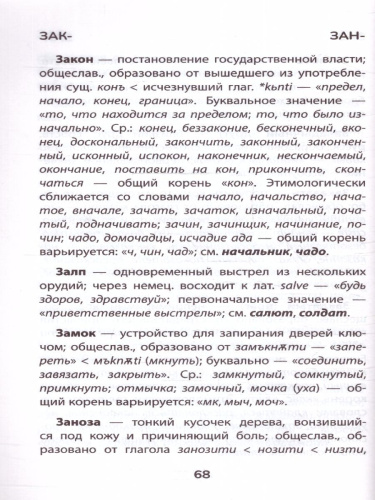 Словарь Этимологический: 5-11 классы