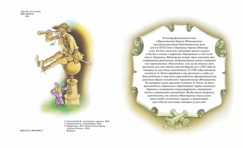 Приключения барона Мюнхаузена /Библиотека детской классики