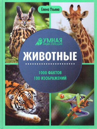 Животные: энциклопедия