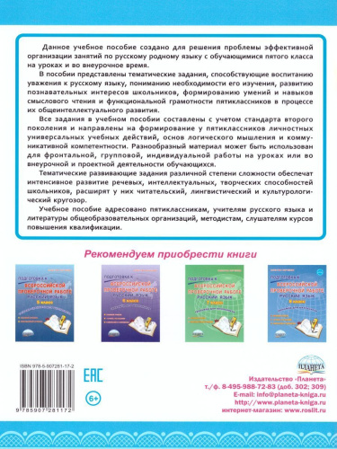 Наш родной русский язык 5 класс. Тематические развивающие задания для школьников