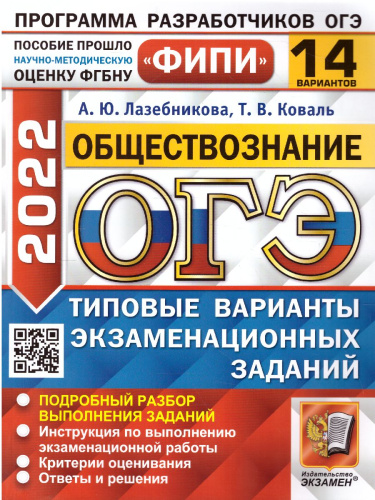 ОГЭ 2022 Обществознание 14 вариантов ФИПИ ТВЭЗ