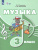 Музыка 3 класс. Учебник (для обучающихся с интеллектуальными нарушениями)
