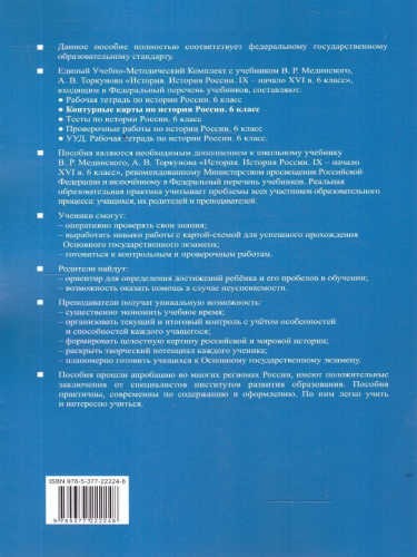 История России 6 класс. Контурные карты к учебнику В. Р. Мединского