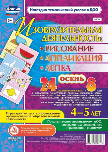 Изобразительная деятельность: рисование, лепка, аппликация. Игры-занятия для детей 4-5 лет. Осень 24 карты