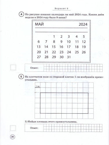 ВПР Математика 4 класс. 10 тренировочных вариантов. НОВЫЙ ФГОС