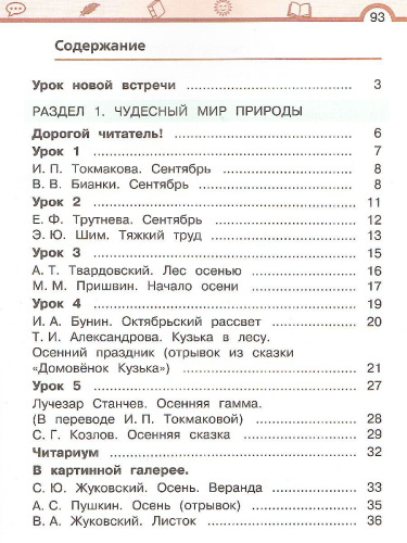 Литературное чтение 2 класс. Учебник в 3-х частях. Часть 1