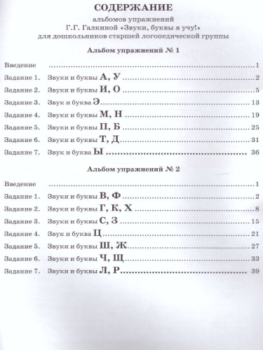 Звуки, буквы я учу! Альбом упражнений №1 по обучению грамоте дошкольника. Для работы в старшей логопедической группе