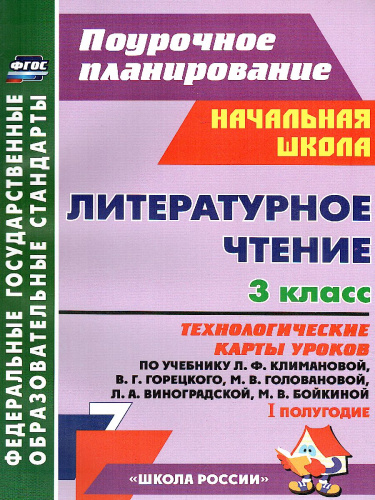 Литературное чтение 3 класс. Технологические карты по учебнику Л.Ф. Климановой. УМК "Школа России" I полугодие. ФГОС
