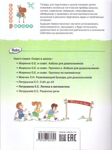 Скоро в школу. Логика и математика: тетрадь для подготовки к школе детей 5-7 лет. НОВЫЙ ФГОС (Вако)