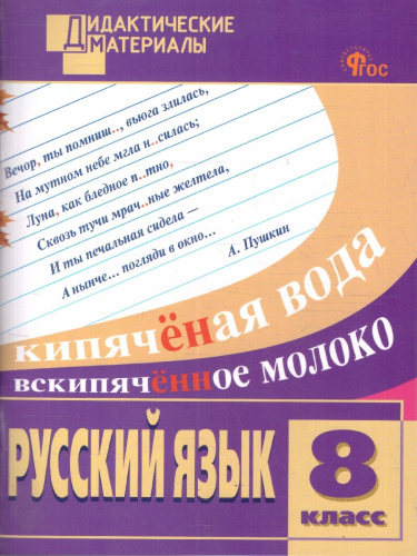 Русский язык 8 класс Дидактические материалы ФГОС