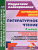 Литературное чтение 3 класс. Технологические карты по учебнику Л.Ф. Климановой. УМК "Школа России" I полугодие. ФГОС