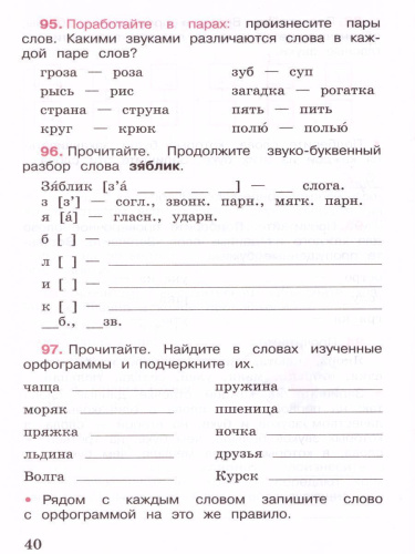 Русский язык 3 класс. Рабочая тетрадь в 2-х частях. Часть 1. УМК "Школа России"