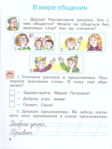 Русский язык 1 класс. Рабочая тетрадь. ФГОС. УМК "Перспектива"