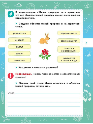 Естественно-научная грамотность. Практикум для школьников. 1 класс. Учение с увлечением