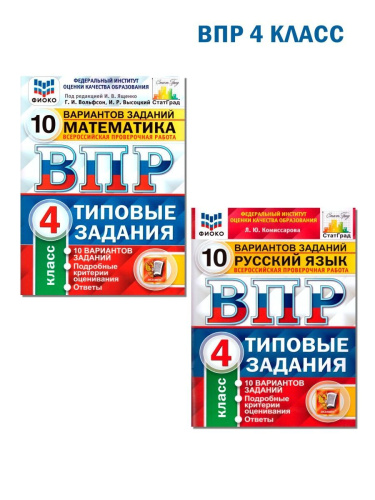 ВПР Математика, Русский язык 4 класс 10 вариантов. Типовые задания. ФГОС