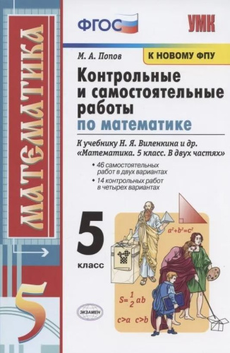 Математика 5 класс. Контрольные и самостоятельные работы ФГОС. К новому ФПУ