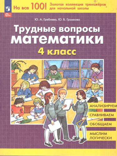 Трудные вопросы по Математике 4 класс
