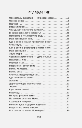 Тайны океана. Простая наука для детей