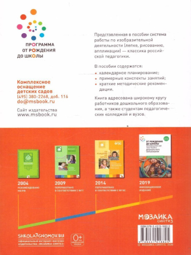 Настоящее пособие издано в рамках учебно-методического комплекта к примерной общеобразовательной программе дошкольного образования «От рождения до школы» п