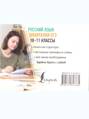 Русский язык 10-11 классы. Шпаргалки ЕГЭ