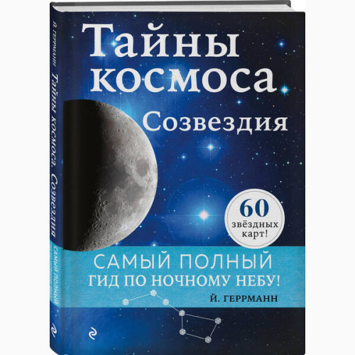 Тайны космоса. Созвездия /АтлЭнцИллС
