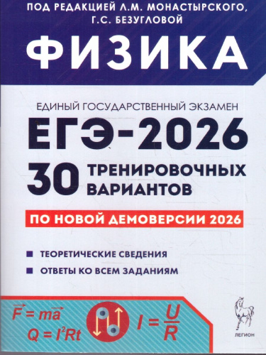 ЕГЭ-2026 Физика. Подготовка к ЕГЭ. 30 тренировочных вариантов