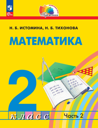 Математика 2 класс. Часть 2. Учебное пособие