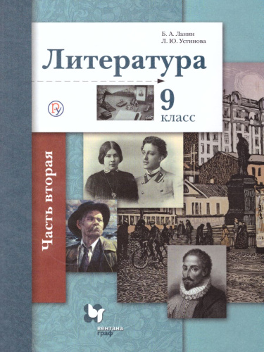 Литература 9 класс. Учебник. Часть 2. ФГОС
