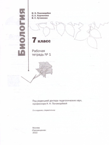 Биология 7 класс. Рабочая тетрадь. Комплект в 2-х частях. Часть 1. ФГОС