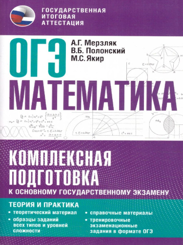 ОГЭ. Математика. Комплексная подготовка: теория и практика