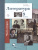 Литература 9 класс. Учебник. Часть 2. ФГОС
