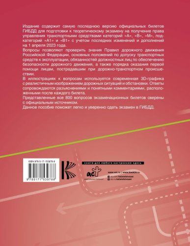 Экзаменационные билеты для сдачи на права категорий А, В и М, подкат. А1 и В1 на 01.04.2023